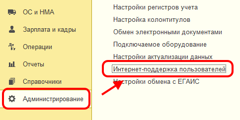 Пункт «Интернет-поддержка и сервисы» в разделе «Администрирование»